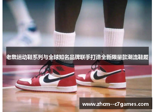 老詹运动鞋系列与全球知名品牌联手打造全新限量款潮流鞋履 老詹运动鞋系列与全球知名品牌联手打造全新限量款潮流鞋履