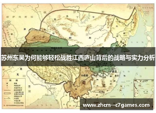 苏州东吴为何能够轻松战胜江西庐山背后的战略与实力分析