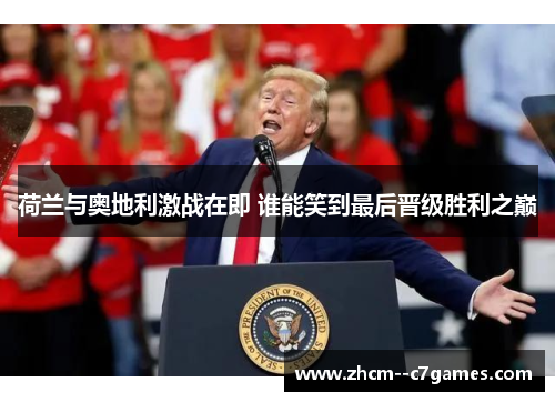 荷兰与奥地利激战在即 谁能笑到最后晋级胜利之巅