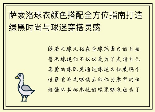 萨索洛球衣颜色搭配全方位指南打造绿黑时尚与球迷穿搭灵感