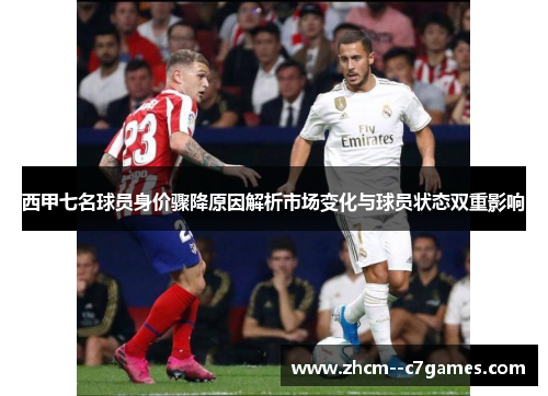 西甲七名球员身价骤降原因解析市场变化与球员状态双重影响