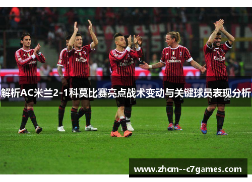 解析AC米兰2-1科莫比赛亮点战术变动与关键球员表现分析