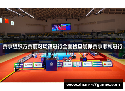 赛事组织方赛前对场馆进行全面检查确保赛事顺利进行