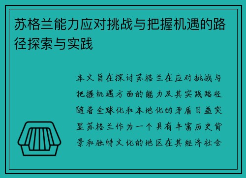 苏格兰能力应对挑战与把握机遇的路径探索与实践