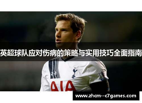 英超球队应对伤病的策略与实用技巧全面指南