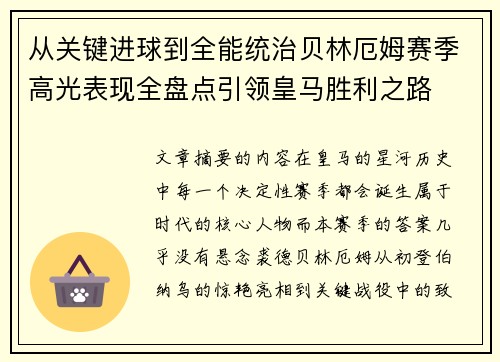 从关键进球到全能统治贝林厄姆赛季高光表现全盘点引领皇马胜利之路