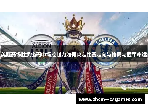 英超赛场胜负密码中场控制力如何决定比赛走向与格局与冠军命运