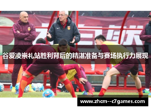 谷爱凌崇礼站胜利背后的精湛准备与赛场执行力展现