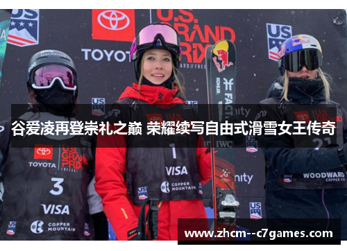 谷爱凌再登崇礼之巅 荣耀续写自由式滑雪女王传奇