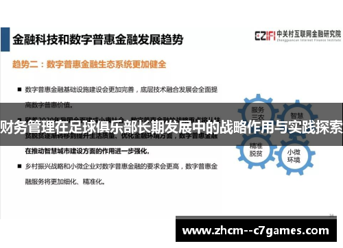 财务管理在足球俱乐部长期发展中的战略作用与实践探索