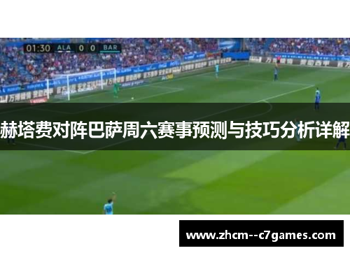 赫塔费对阵巴萨周六赛事预测与技巧分析详解