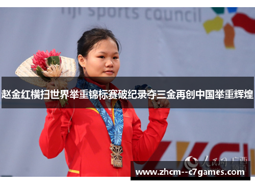赵金红横扫世界举重锦标赛破纪录夺三金再创中国举重辉煌