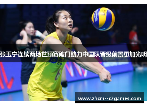 张玉宁连续两场世预赛破门助力中国队晋级前景更加光明