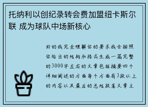 托纳利以创纪录转会费加盟纽卡斯尔联 成为球队中场新核心