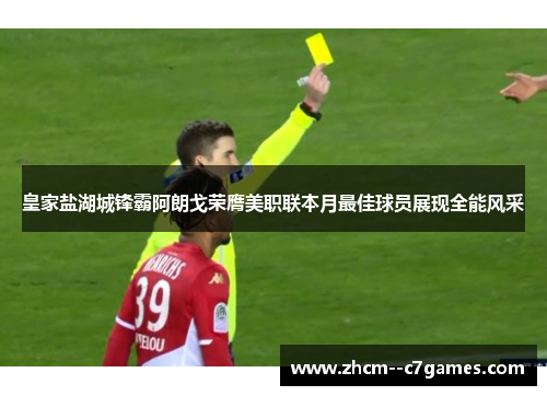 皇家盐湖城锋霸阿朗戈荣膺美职联本月最佳球员展现全能风采