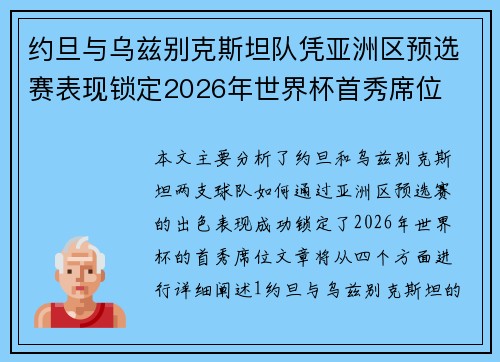 约旦与乌兹别克斯坦队凭亚洲区预选赛表现锁定2026年世界杯首秀席位