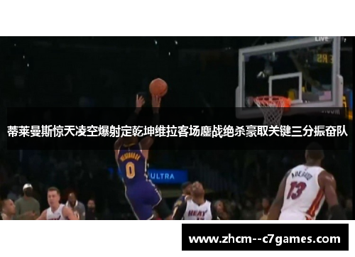 蒂莱曼斯惊天凌空爆射定乾坤维拉客场鏖战绝杀豪取关键三分振奋队 蒂莱曼斯惊天凌空爆射定乾坤维拉客场鏖战绝杀豪取关键三分振奋队