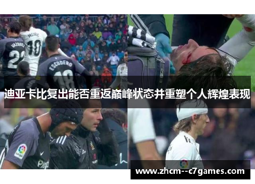 迪亚卡比复出能否重返巅峰状态并重塑个人辉煌表现