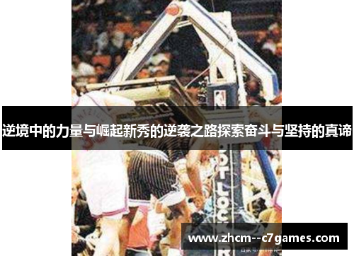 逆境中的力量与崛起新秀的逆袭之路探索奋斗与坚持的真谛