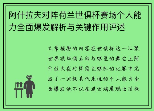 阿什拉夫对阵荷兰世俱杯赛场个人能力全面爆发解析与关键作用评述