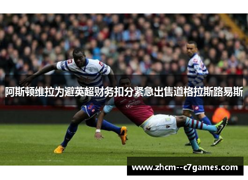 阿斯顿维拉为避英超财务扣分紧急出售道格拉斯路易斯
