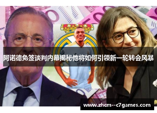 阿诺德免签谈判内幕揭秘他将如何引领新一轮转会风暴