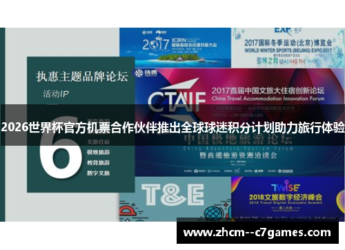 2026世界杯官方机票合作伙伴推出全球球迷积分计划助力旅行体验