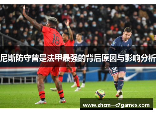 尼斯防守曾是法甲最强的背后原因与影响分析
