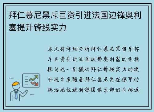 拜仁慕尼黑斥巨资引进法国边锋奥利塞提升锋线实力