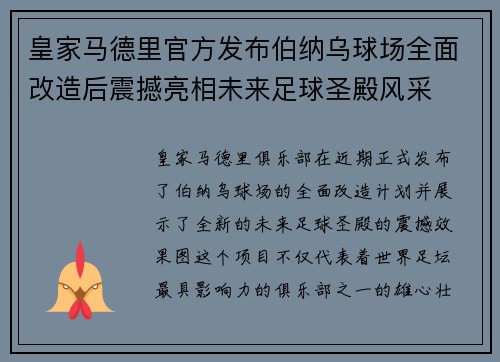 皇家马德里官方发布伯纳乌球场全面改造后震撼亮相未来足球圣殿风采
