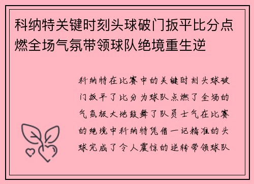 科纳特关键时刻头球破门扳平比分点燃全场气氛带领球队绝境重生逆