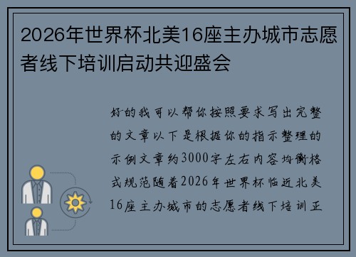 2026年世界杯北美16座主办城市志愿者线下培训启动共迎盛会