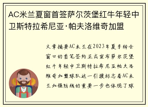 AC米兰夏窗首签萨尔茨堡红牛年轻中卫斯特拉希尼亚·帕夫洛维奇加盟