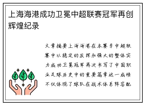 上海海港成功卫冕中超联赛冠军再创辉煌纪录