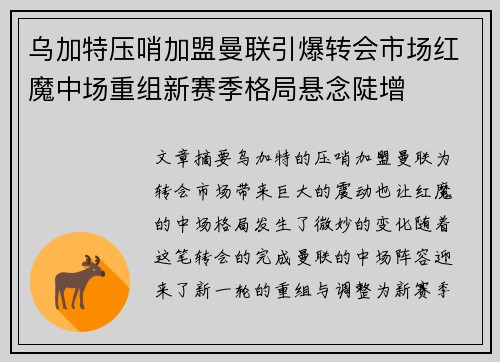 乌加特压哨加盟曼联引爆转会市场红魔中场重组新赛季格局悬念陡增