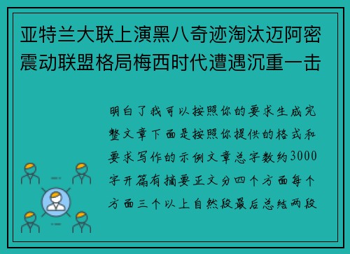 亚特兰大联上演黑八奇迹淘汰迈阿密震动联盟格局梅西时代遭遇沉重一击