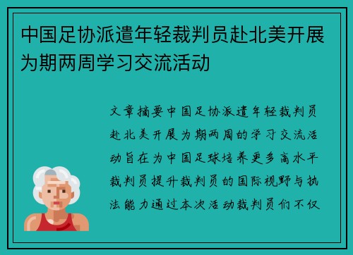 中国足协派遣年轻裁判员赴北美开展为期两周学习交流活动
