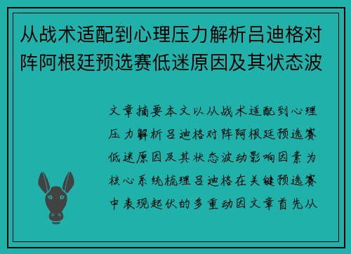 从战术适配到心理压力解析吕迪格对阵阿根廷预选赛低迷原因及其状态波动影响因素