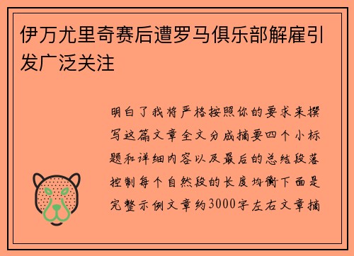 伊万尤里奇赛后遭罗马俱乐部解雇引发广泛关注