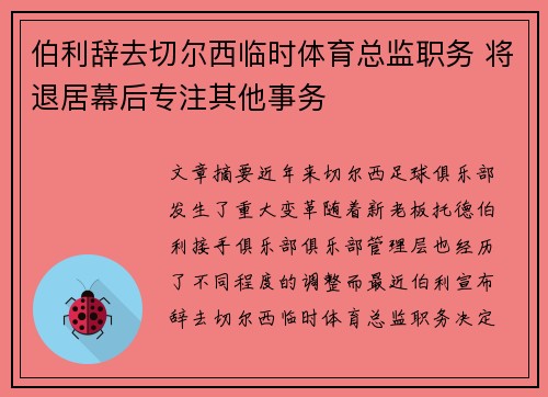 伯利辞去切尔西临时体育总监职务 将退居幕后专注其他事务