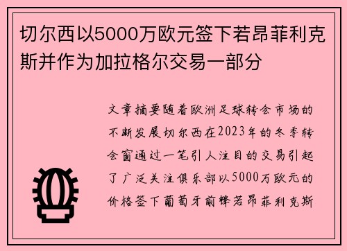 切尔西以5000万欧元签下若昂菲利克斯并作为加拉格尔交易一部分