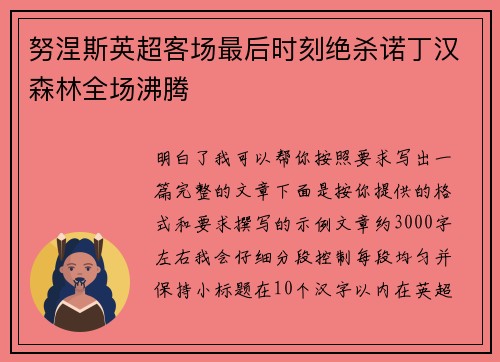 努涅斯英超客场最后时刻绝杀诺丁汉森林全场沸腾