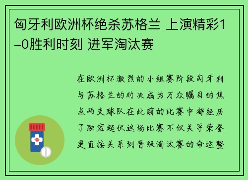 匈牙利欧洲杯绝杀苏格兰 上演精彩1-0胜利时刻 进军淘汰赛