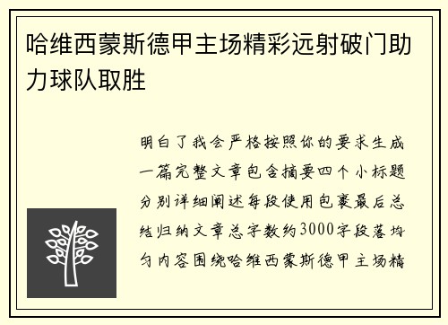 哈维西蒙斯德甲主场精彩远射破门助力球队取胜