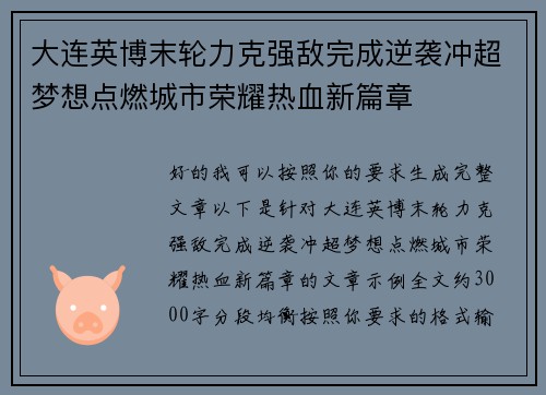 大连英博末轮力克强敌完成逆袭冲超梦想点燃城市荣耀热血新篇章