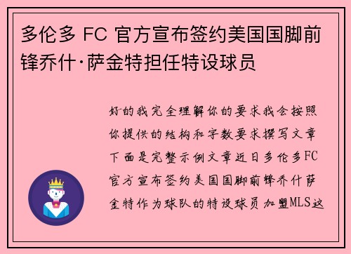 多伦多 FC 官方宣布签约美国国脚前锋乔什·萨金特担任特设球员