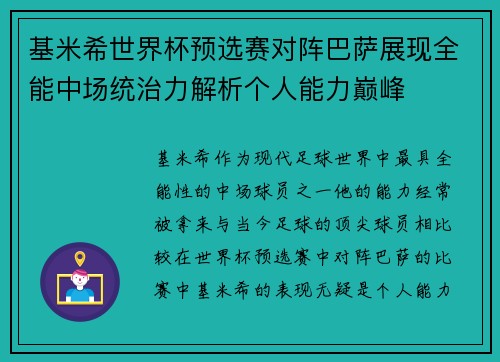 基米希世界杯预选赛对阵巴萨展现全能中场统治力解析个人能力巅峰