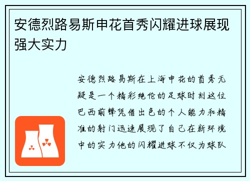 安德烈路易斯申花首秀闪耀进球展现强大实力