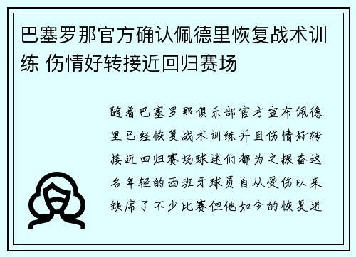 巴塞罗那官方确认佩德里恢复战术训练 伤情好转接近回归赛场