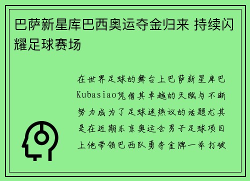 巴萨新星库巴西奥运夺金归来 持续闪耀足球赛场